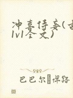 冲喜侍妾(古言1v1全文)