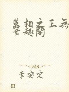 万相之王无弹窗笔趣阁封面