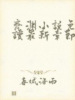 齐渊小说免费阅读最新章节无弹窗