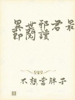 异世邪君最新章节阅读