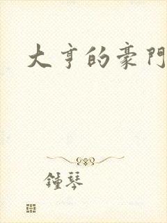 大亨的豪门叛妻