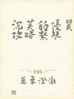 沉芙的优质rb攻略系统