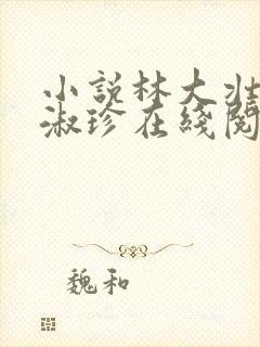 小说林大壮与张淑珍在线阅读