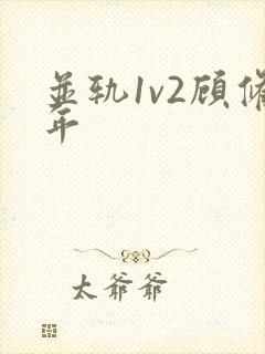 并轨1v2顾修年