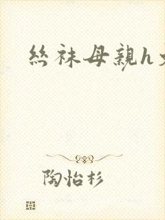 丝袜母亲h文封面