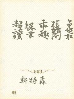 超级乖张免费阅读笔趣阁最新章节