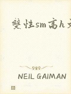 双性sm高h文