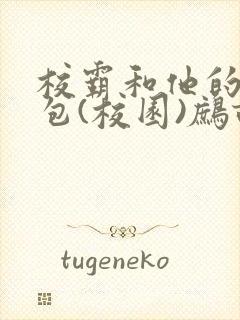 校霸和他的小哭包(校园)鹧鸪哨!