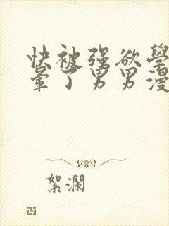 快被强欲学长c晕了男男漫画