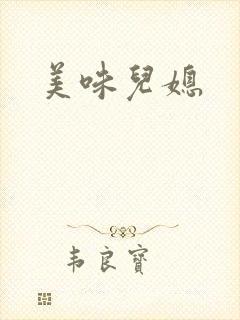 美味儿媳