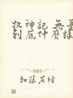 牧神记 无忧乡到底什么样的