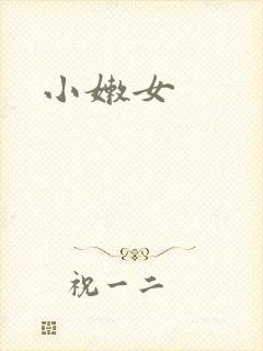 小嫩女