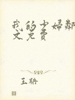 我的少妇邻居全文免费