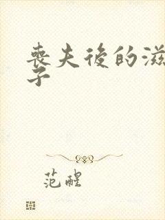 丧夫后的滋润日子