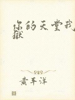 你的天堂我的地狱