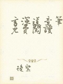 玄浑道章笔趣阁免费阅读