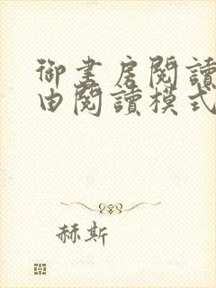 御书房阅读器自由阅读模式