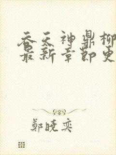 吞天神鼎柳无邪最新章节更新