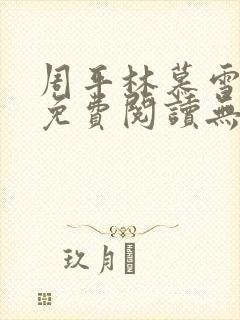 周平林慕雪全文免费阅读无弹窗