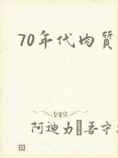70年代肉质高