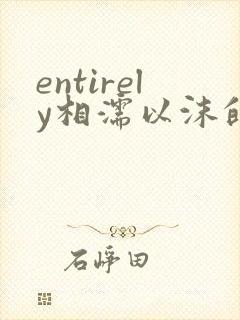 entirely相濡以沫的夜晚