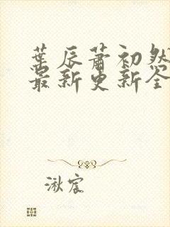 叶辰萧初然最快最新更新全文免费