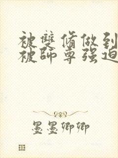 被双修做到哭H被师尊强迫