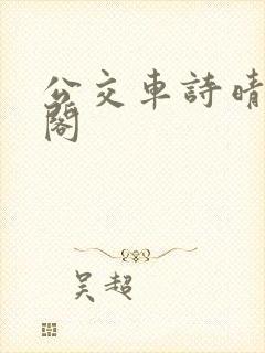 公交车诗晴笔趣阁