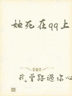 她死在qq上