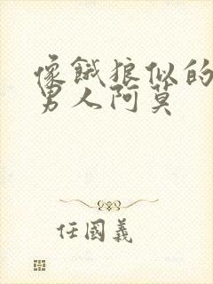 像饿狼似的三个男人阿莫