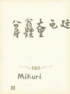 公翁大龟廷进我身体里