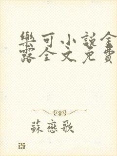 乐可小说金银花露全文免费阅读