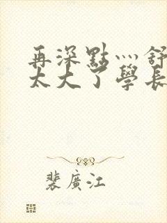 再深点灬舒服灬太大了学长作者