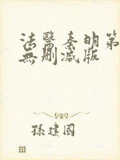 法医秦明第一季无删减版