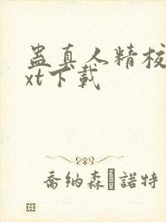 蛊真人精校版txt下载封面