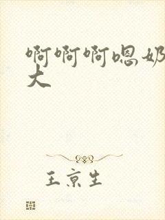 啊啊啊嗯奶子好大