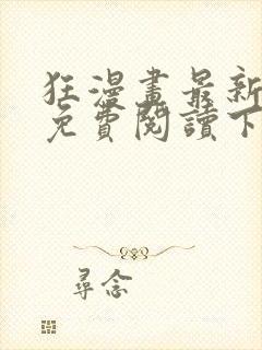 狂漫画最新章节免费阅读下拉式六漫画