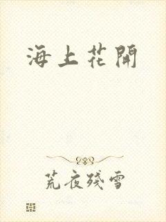 海上花开