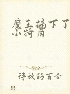 魔王摘下了他的小犄角