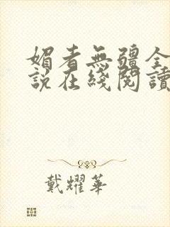 媚者无疆全文小说在线阅读