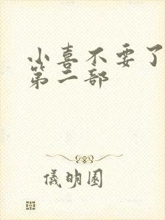 小喜不要了好大第二部