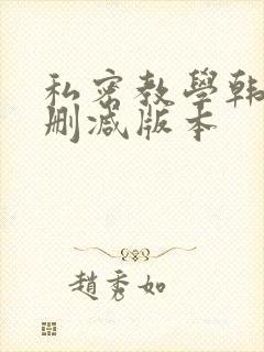 私密教学韩漫无删减版本封面