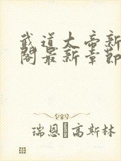 武道大帝新笔趣阁最新章节免费阅读