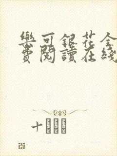 乐可银花全文免费阅读在线