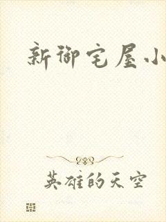 新御宅屋小说