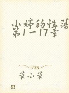 小婷的性荡生活第1一17章封面
