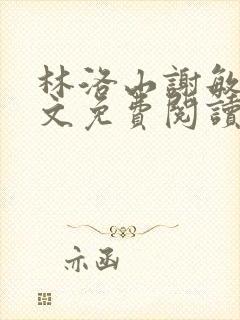 林洛山谢敏慧全文免费阅读笔趣阁