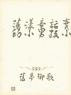 荡漾童话卖火柴的小男孩小说