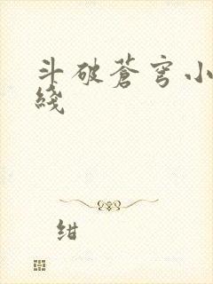 斗破苍穹小说在线
