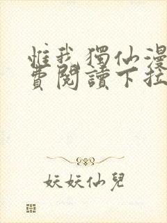 惟我独仙漫画免费阅读下拉式六漫画